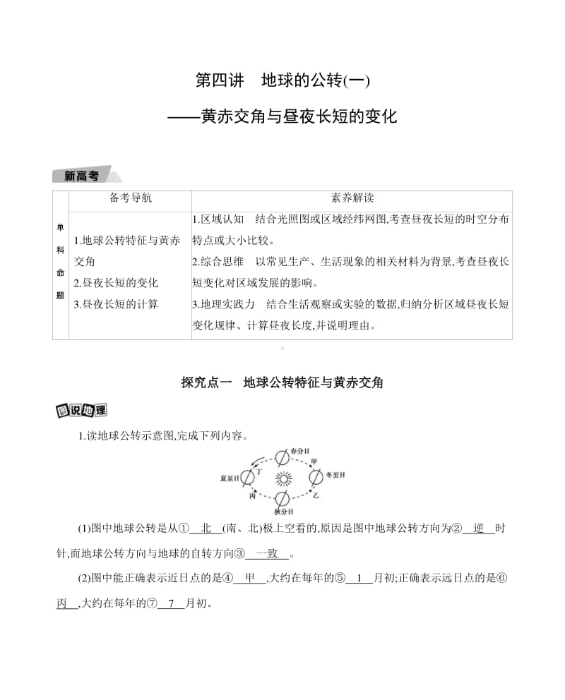 第四讲　地球的公转(一)-黄赤交角与昼夜长短的变化（2021高中地理必修一》）(001).docx_第1页