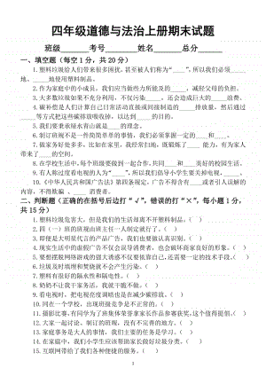 小学道德与法治部编版四年级上册期末测试题8.docx