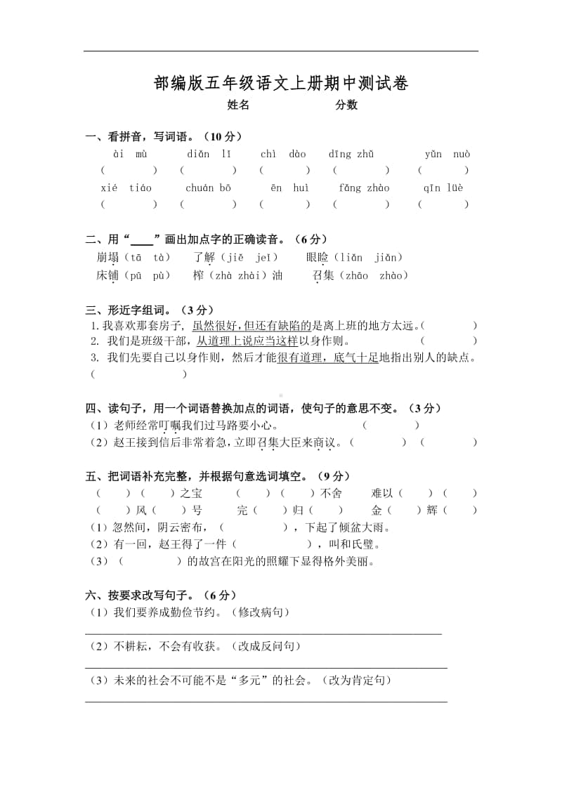 部编版五上语文5上 语文期中卷.doc_第1页