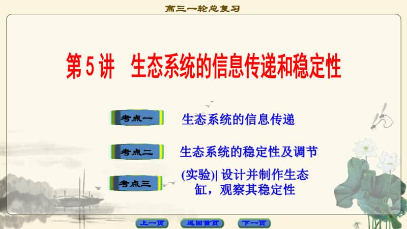 生态系统的信息传递和稳定性.ppt_第1页