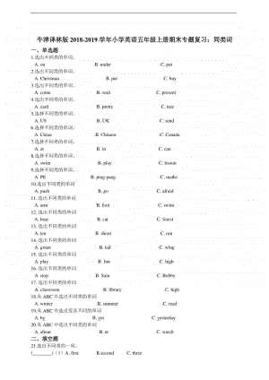 新牛津译林版五年级上册《英语》期末专题复习：同类词（含答案）.doc