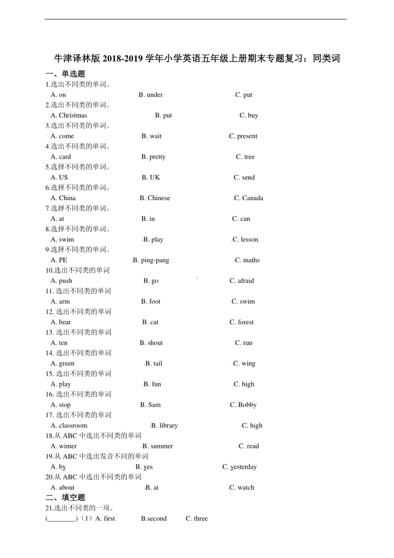 新牛津译林版五年级上册《英语》期末专题复习：同类词（含答案）.doc_第1页