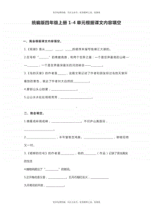 统编版四年级语文上册（1-4单元期中复习）按课文内容填空.docx