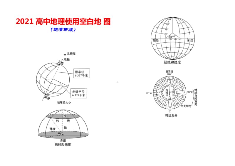 高中地理使用空白地图 ( 超清晰版 49页）.pdf_第1页