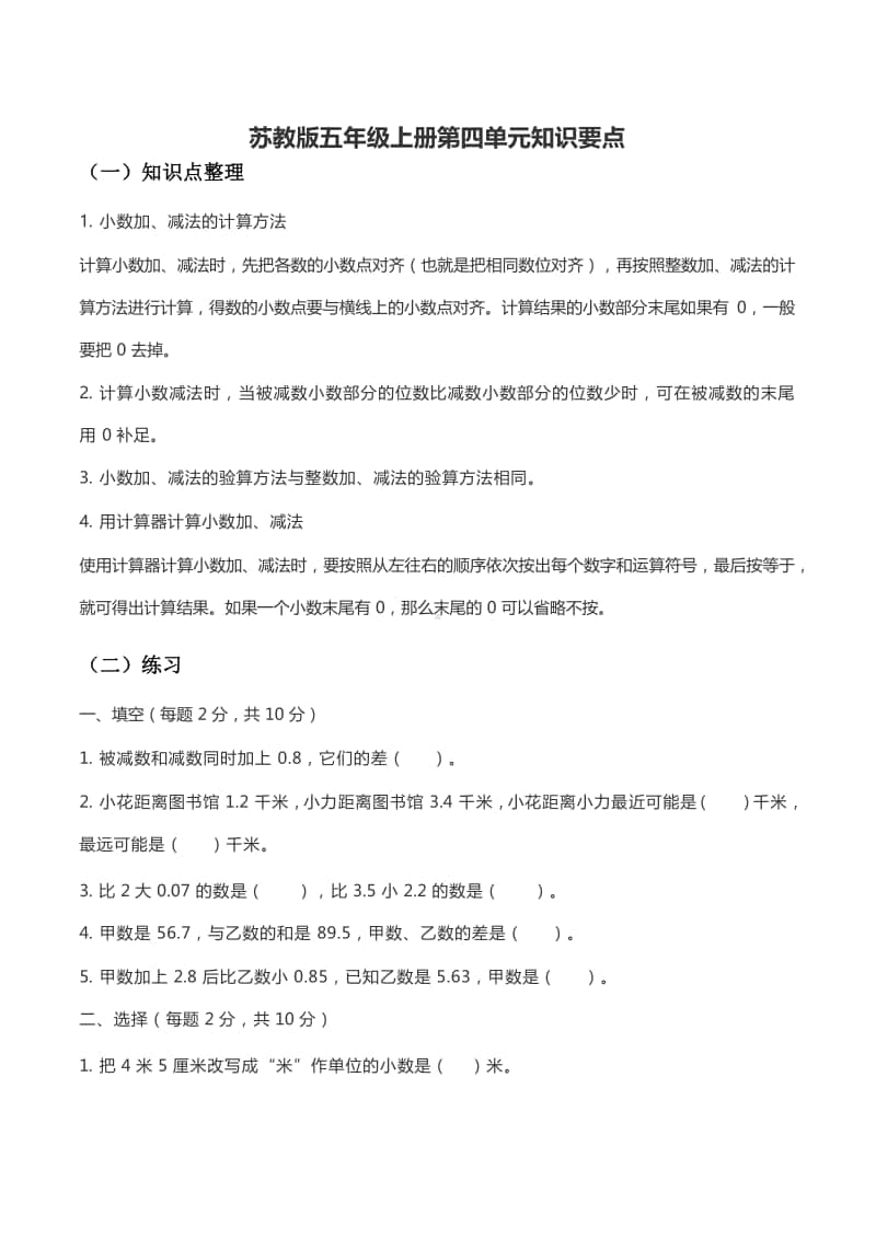 南京某校苏教版五年级数学上册第四单元《小数加法和减法》练习及解析.docx_第1页