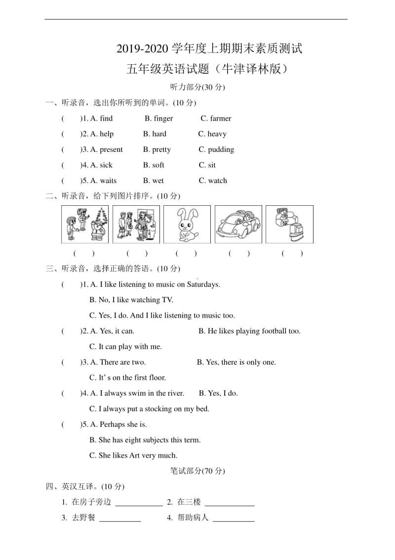 新牛津译林版五年级上册《英语》期末素质测试（含答案+听力音频mp3+听力原文）.doc_第1页