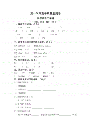 部编版四年级语文期中试题 (8).doc