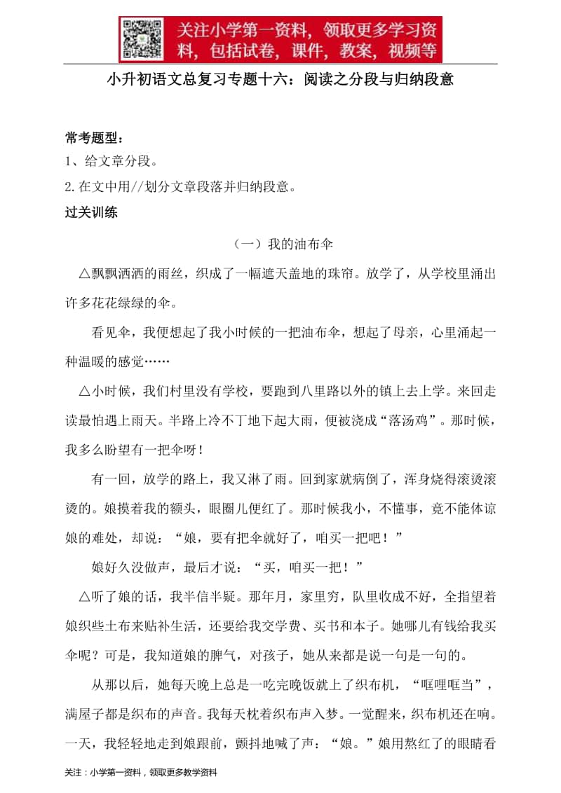 部编版小升初语文总复习专题十六·阅读之分段与归纳段意同步练习（含答案）.doc_第1页