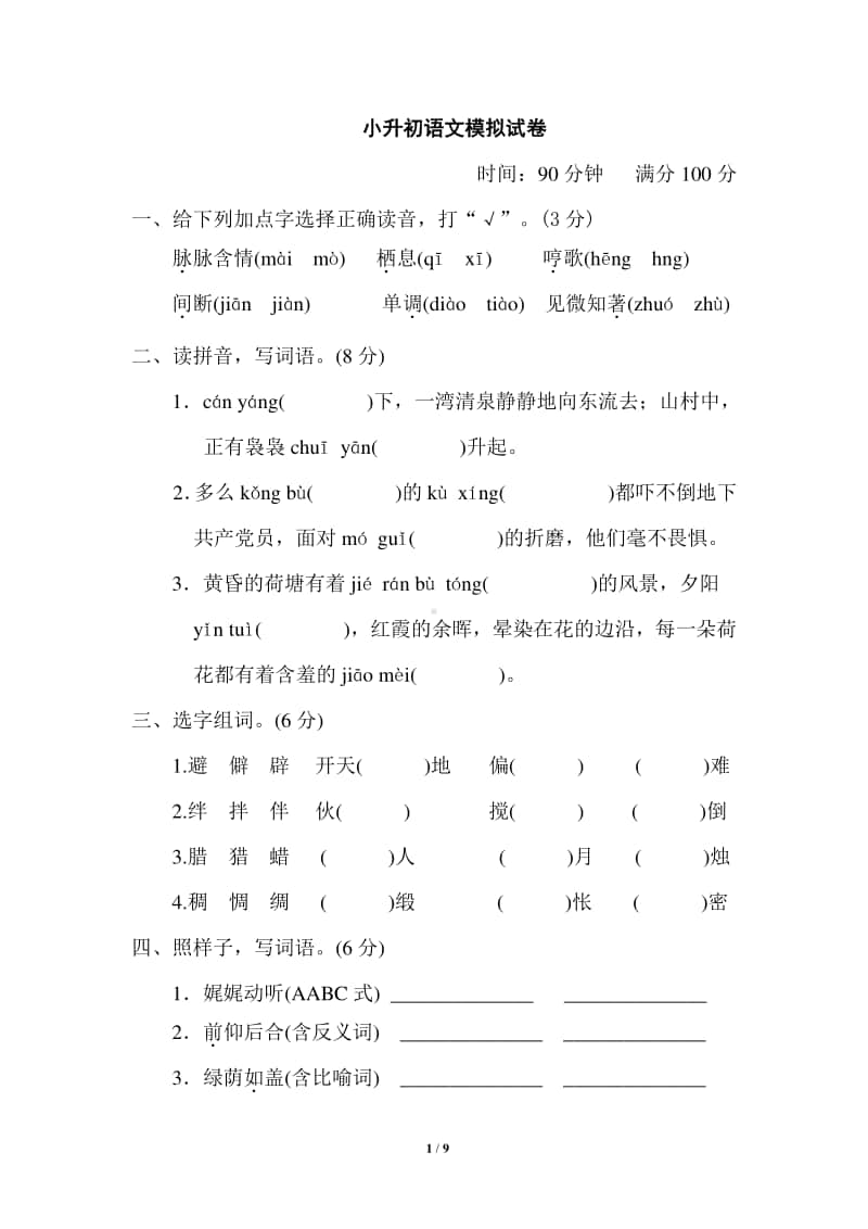 部编版小升初语文模拟试卷.doc_第1页