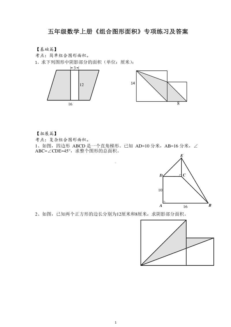 南京某校苏教版五年级数学上册第二单元《组合图形面积》专项训练及解析.docx_第1页