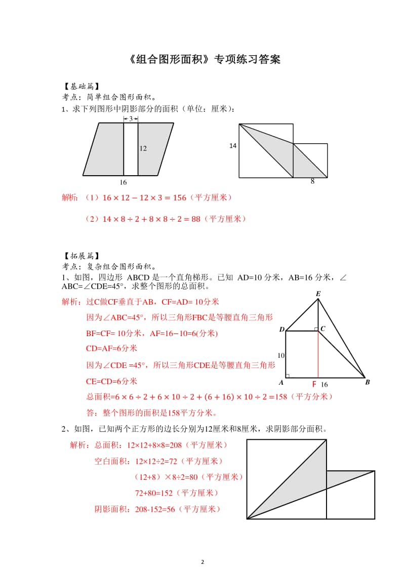 南京某校苏教版五年级数学上册第二单元《组合图形面积》专项训练及解析.docx_第2页