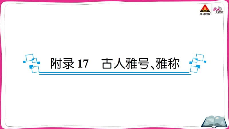 部编版小升初语文古人雅号、雅称.ppt_第1页