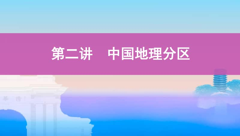 第二讲　中国地理分区（2021高中地理必修一《3年高考2年模拟》）(002).pptx_第1页