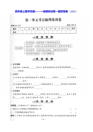 四年级上数学苏教-一线调研卷一套附答案（2020）.docx