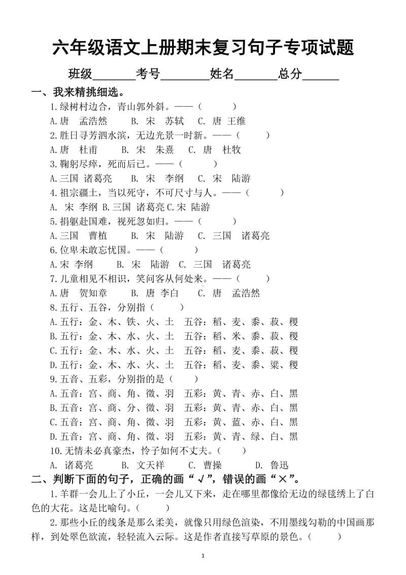 小学语文部编版六年级上册期末复习句子专项练习题.docx_第1页