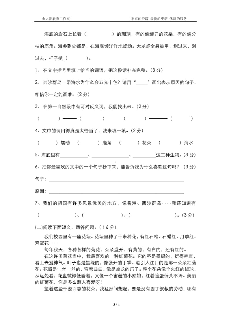 人教版三年级语文上册第6单元试卷1.doc_第3页