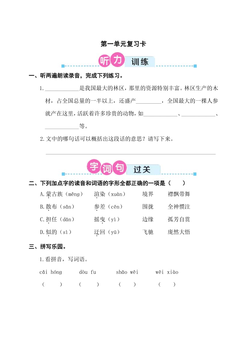 部编版六上语文期末第一单元复习卡.doc_第1页