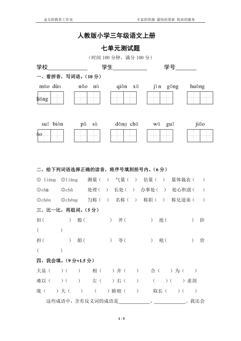 人教版三年级语文上册第7单元试卷2.doc_第1页