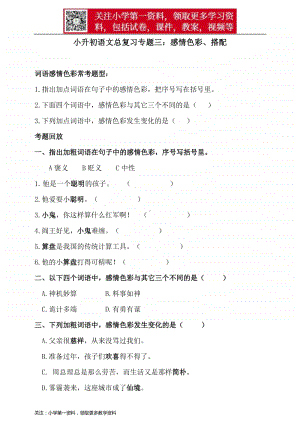 部编版小升初语文总复习专题三·词语（词语感情色彩、搭配）同步练习（含答案）.doc