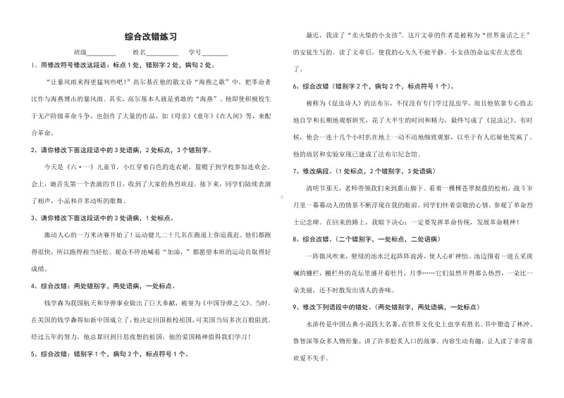 部编版小升初语文综合改错练习.doc_第1页