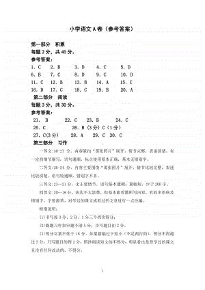 小学语文四年级A卷评分标准及参考答案.doc