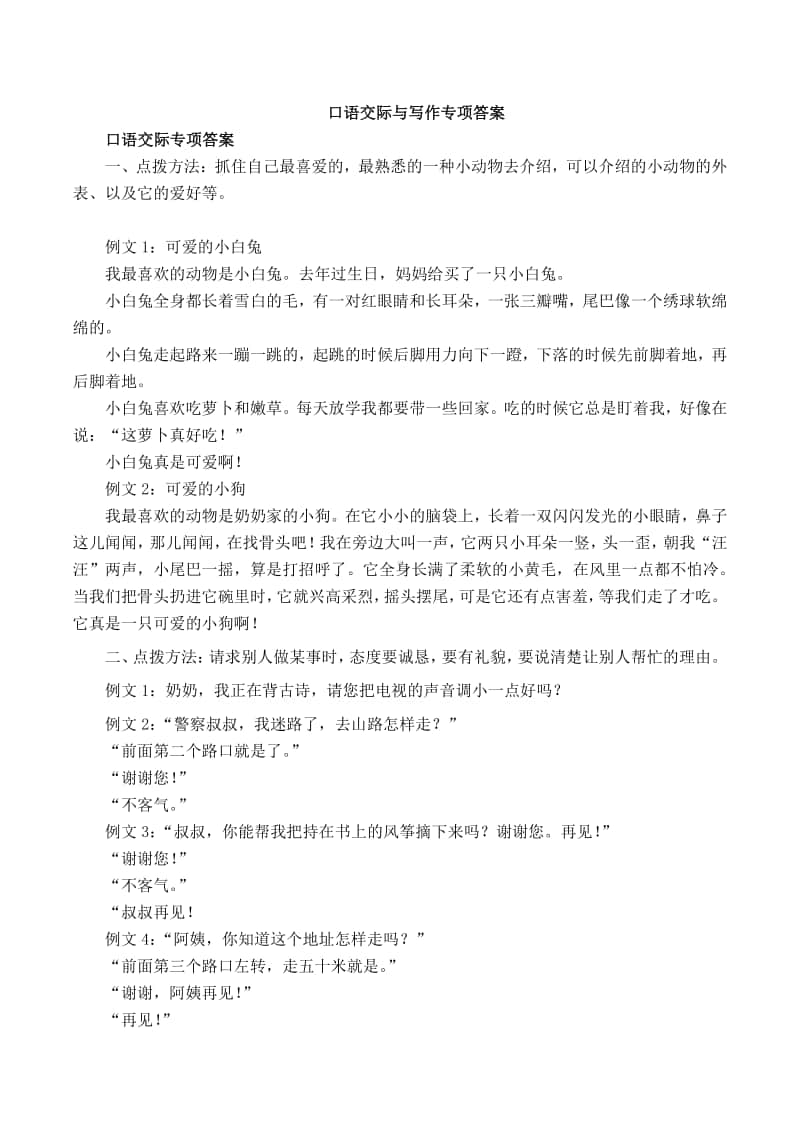 部编版二上语文期末复习之口语交际与写作专项答案.docx_第1页