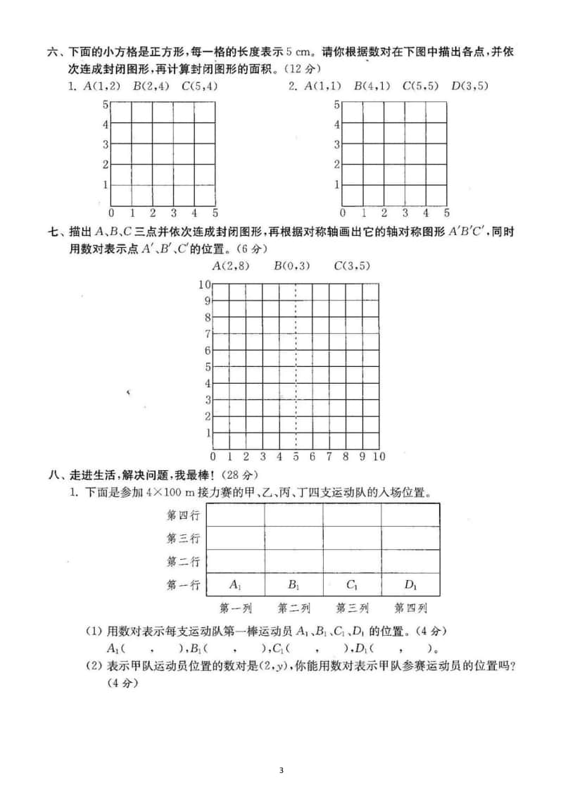 小学数学人教版五年级上册位置专项测试题（含答案）.docx_第3页