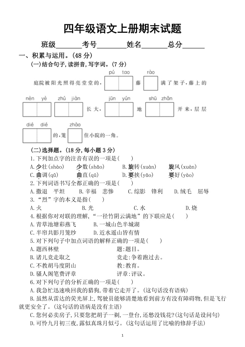 小学语文部编版四年级上册期末测试题6.docx_第1页