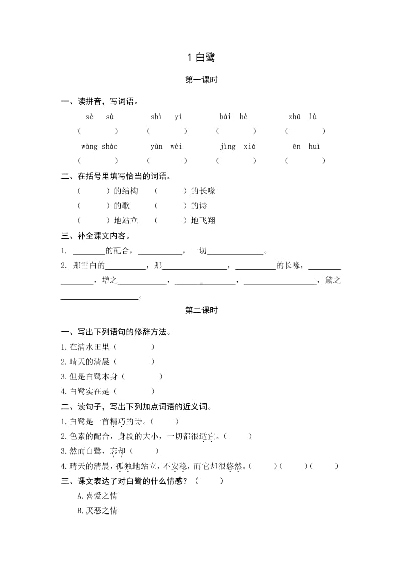 部编版五上语文1 白鹭.docx_第1页