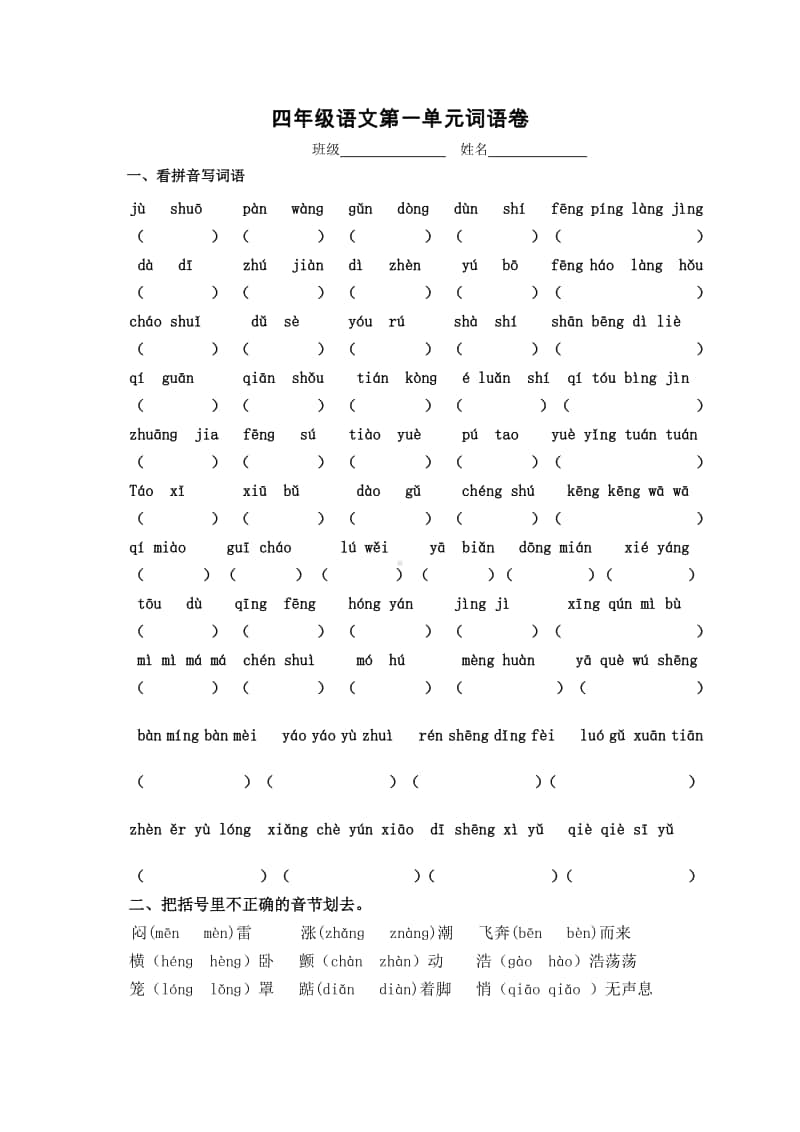 部编版上册四年级语文第一单元词语卷.docx_第1页