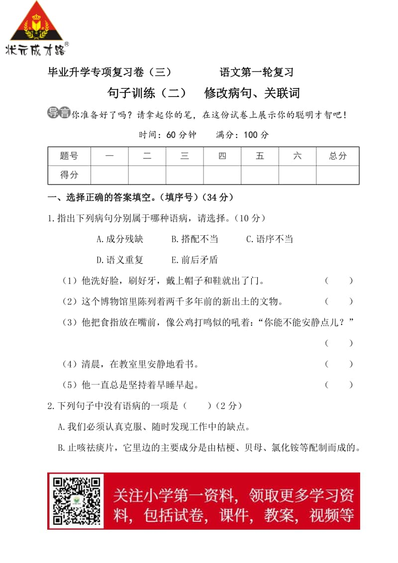 部编版小升初语文句子训练（二） 修改病句、关联词.doc_第1页