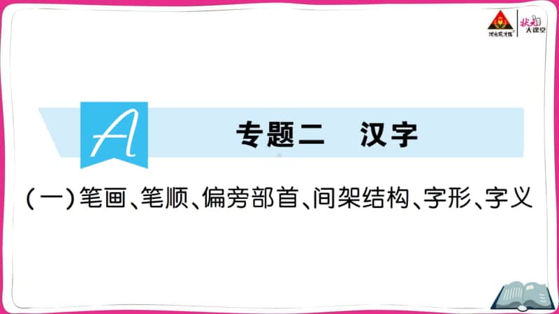 部编版小升初语文笔画、笔顺、偏旁部首、间架结构、字形、字义.ppt_第1页