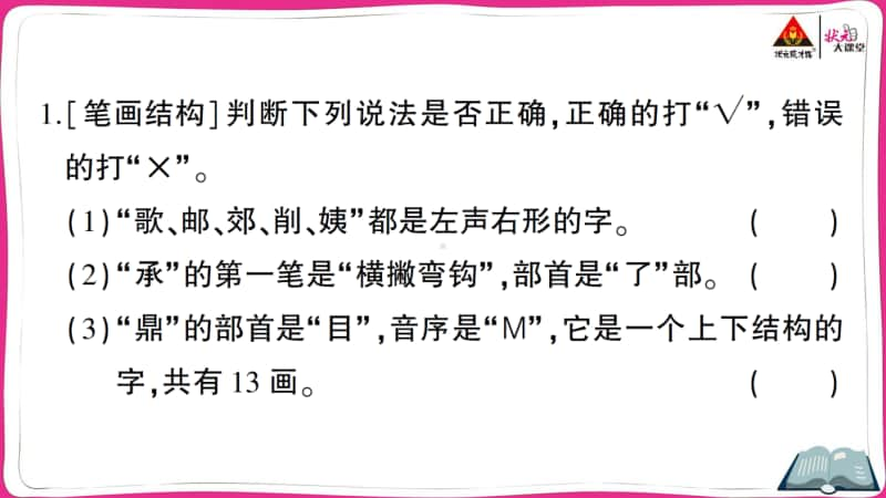 部编版小升初语文笔画、笔顺、偏旁部首、间架结构、字形、字义.ppt_第2页