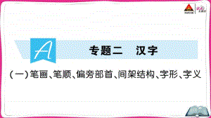 部编版小升初语文笔画、笔顺、偏旁部首、间架结构、字形、字义.ppt