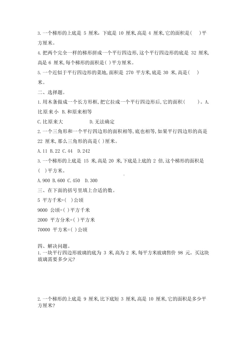 南京某校苏教版五年级数学上册第二单元《多边形的面积》练习及解析.docx_第2页