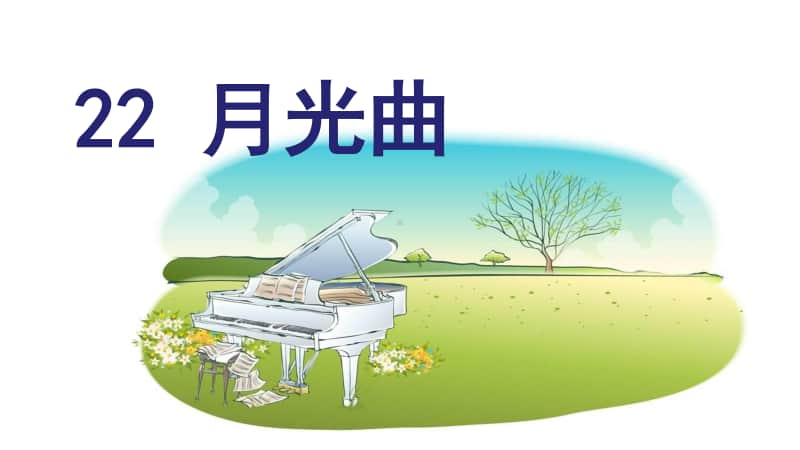 部编版六上语文（上课课件）22 .月光曲.ppt_第1页