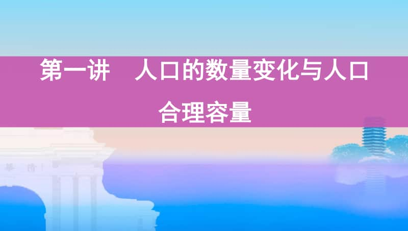 第一讲　人口的数量变化与人口合理容量（2021高中地理必修一《3年高考2年模拟》）(002).pptx_第1页