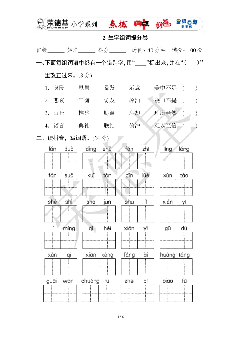 部编版五上语文2 生字组词提分卷.doc_第1页