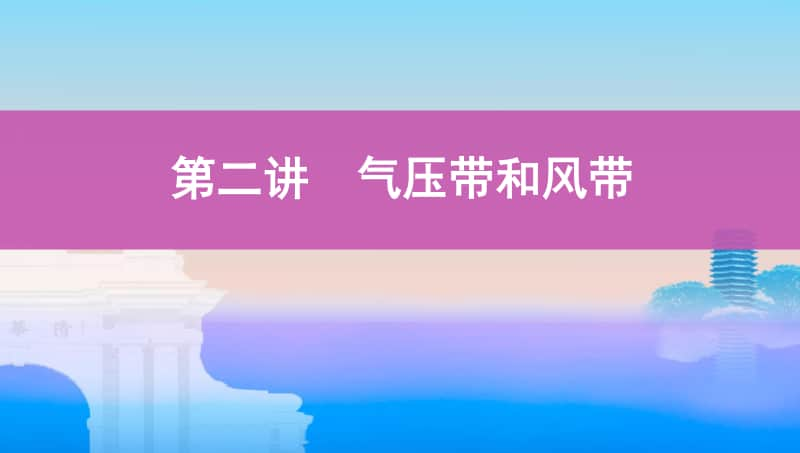 第二讲　气压带和风带（2021高中地理必修一《3年高考2年模拟》）(002).pptx_第1页