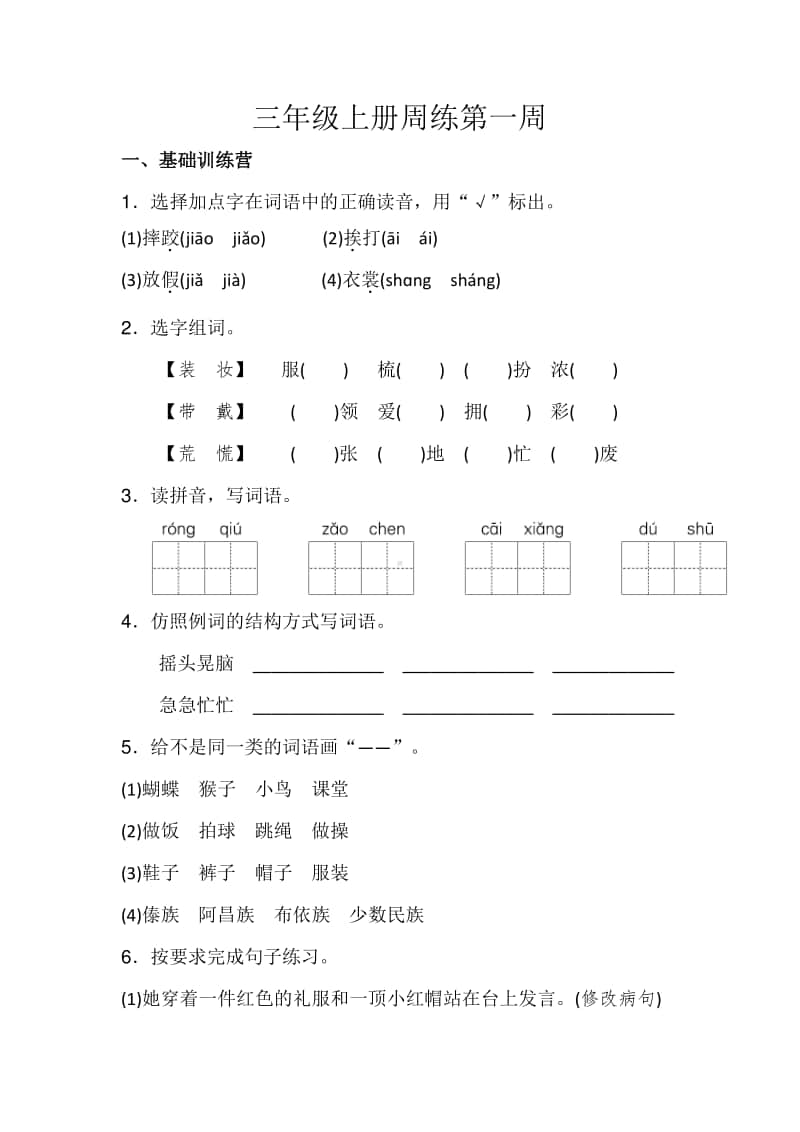 部编版上册语文三年级周练新 (1).doc_第1页