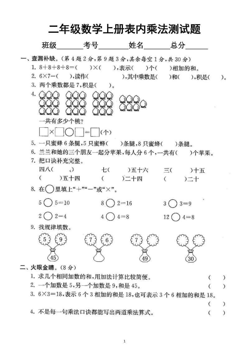 小学数学人教版二年级上册表内乘法专项测试题（含答案）.docx_第1页