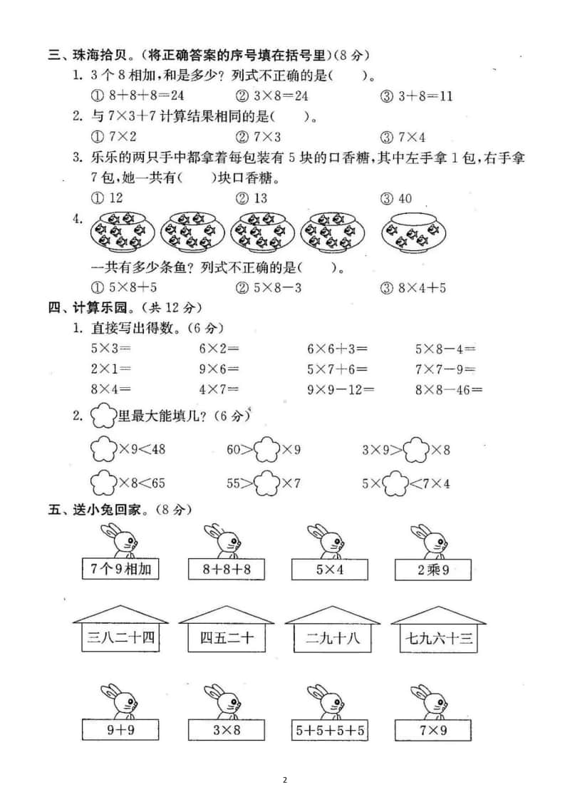 小学数学人教版二年级上册表内乘法专项测试题（含答案）.docx_第2页