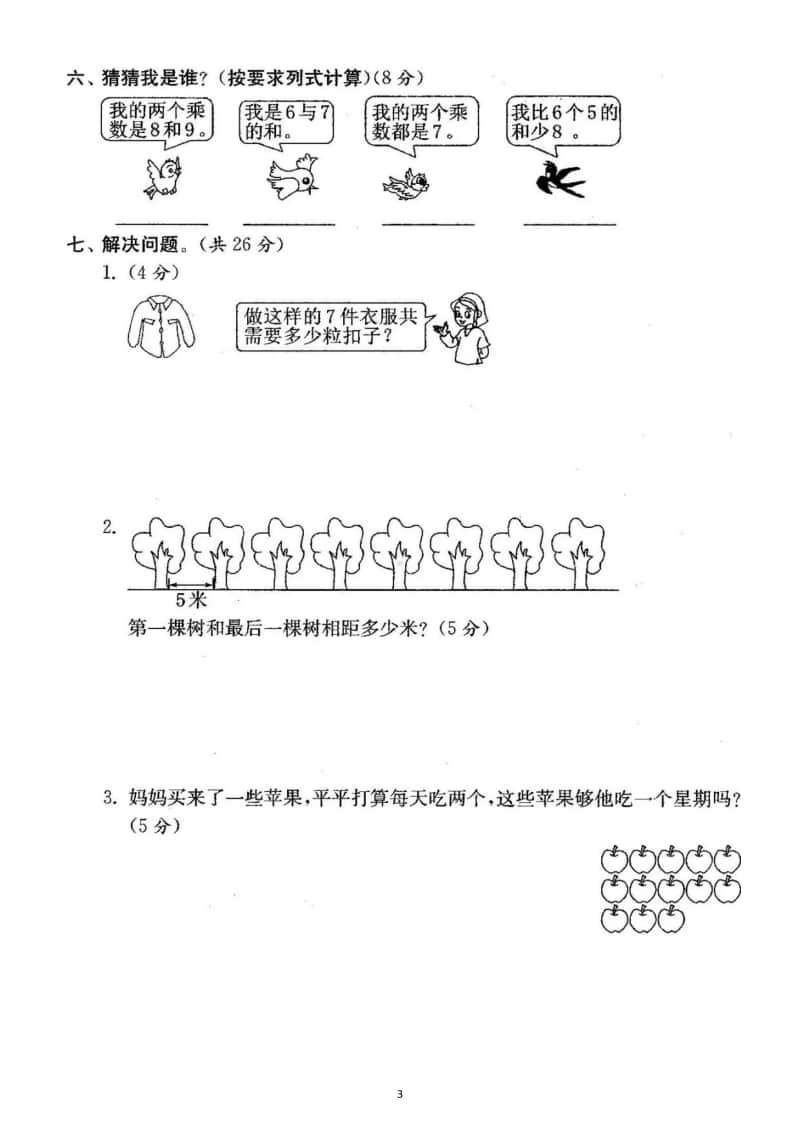 小学数学人教版二年级上册表内乘法专项测试题（含答案）.docx_第3页