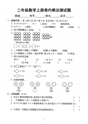 小学数学人教版二年级上册表内乘法专项测试题（含答案）.docx