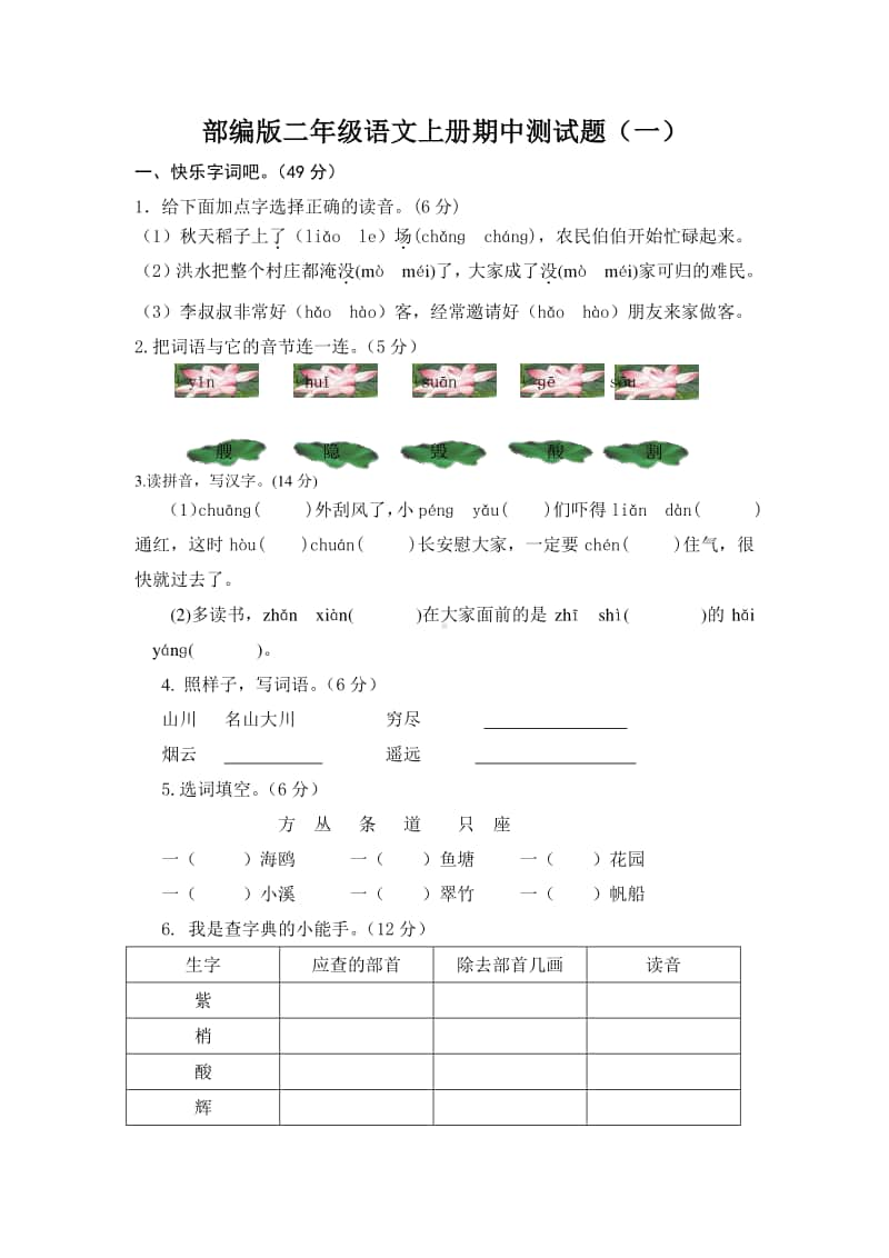 部编版二语上期中测试题1.doc_第1页