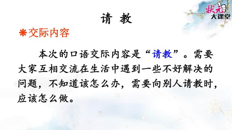 部编版三上语文口语交际 请教.ppt_第2页