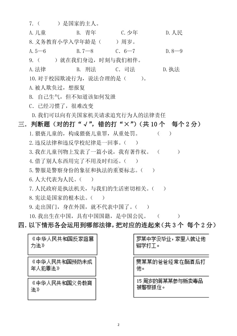 小学道德与法治部编版六年级上册期末测试题4.docx_第2页