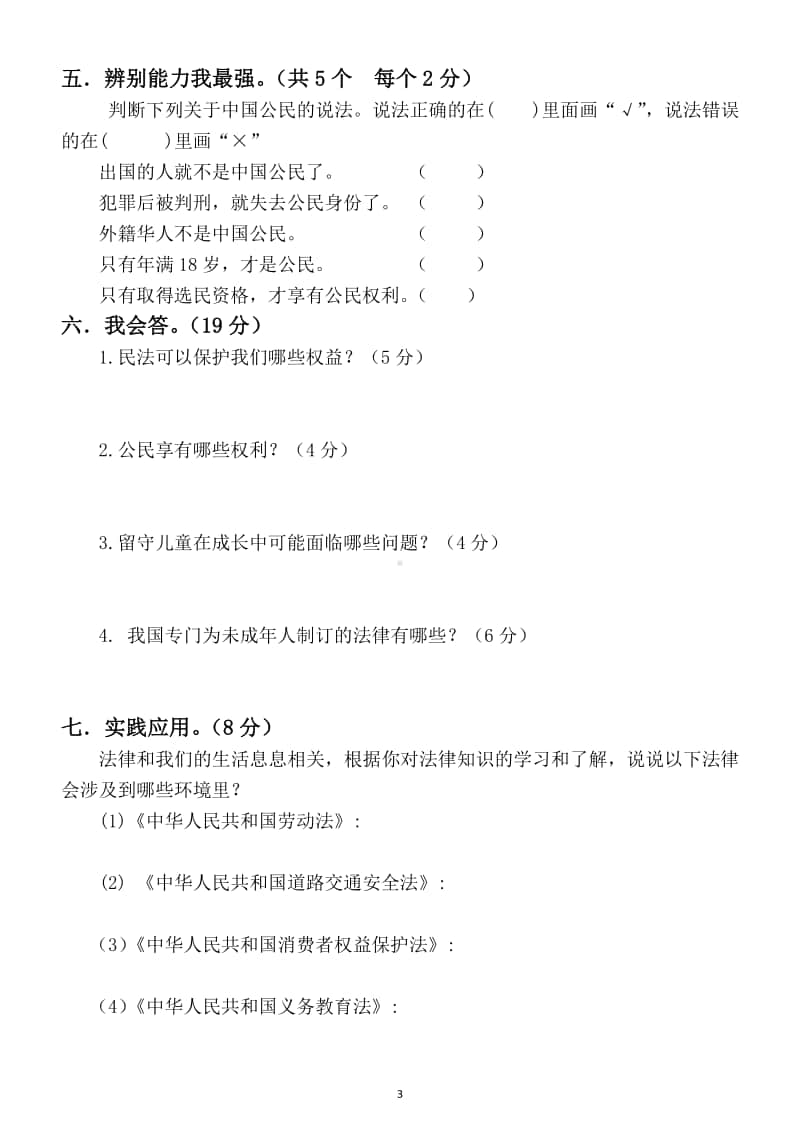 小学道德与法治部编版六年级上册期末测试题4.docx_第3页