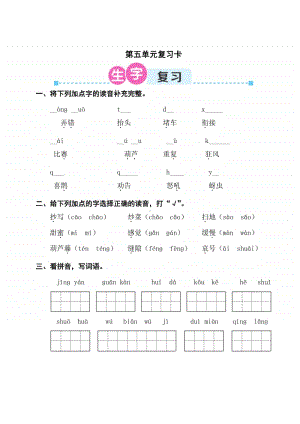 部编版二上语文期末第五单元复习卡.doc