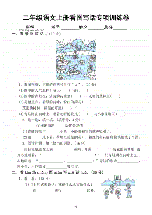 小学语文部编版二年级上册看图写话专项训练试题.doc